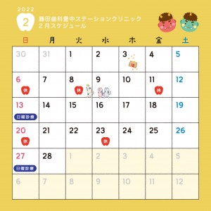 藤田歯科豊中ステーションクリニック様_医院の診療日カレンダー2月