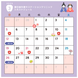 藤田歯科豊中ステーションクリニック様_医院の診療日カレンダー2023年3月
