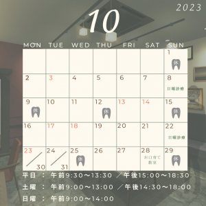 藤田歯科様10月休診カレンダー