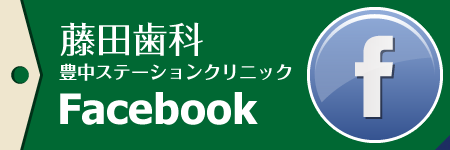 藤田歯科豊中ステーションクリニックのFacebookページ