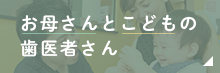 藤田歯科豊中ステーションクリニックの小児歯科