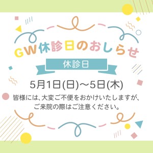 藤田歯科豊中ステーションクリニック様_GW休診日お知らせ画像作成 12.57.56