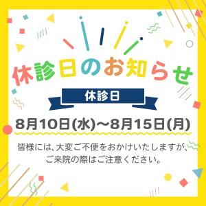 藤田歯科豊中ステーションクリニック様_お盆休みのお知らせSNS告知用画像作成_アートホ゛ート゛ 1