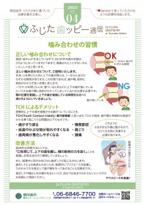 藤田歯科豊中ステーションクリニック様_歯ッピー通信_2023年4月号_230316_page-0001