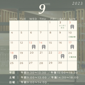 9月休診日